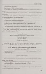 Приказ О. Дирлевангера о перестановках в особом батальоне СС. 10.7.43 г.