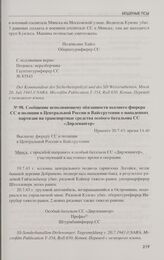 Сообщение исполняющему обязанности высшего фюрера СС и полиции в Центральной России и Вайссрутении о нападениях партизан на транспортные средства особого батальона СС «Дирлевангер». 20.7.43 г.