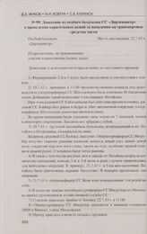 Донесение из особого батальона СС «Дирлевангер» о проведении карательных акций за нападения на транспортные средства части. 22.7.43 г.