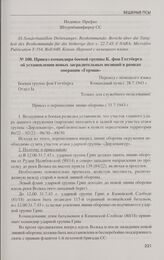 Приказ командира боевой группы К. фон Готтберга об установлении новых заградительных позиций в рамках операции «Герман». 28.7.1943 г.