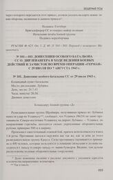Донесения особого батальона СС О. Дирлевангера в ходе ведения боевых действий и зачисток во время операции «Герман» с 29 июля по 7 августа 1943 г. Донесение особого батальона СС от 29 июля 1943 г.