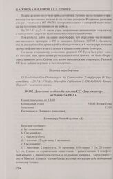 Донесения особого батальона СС О. Дирлевангера в ходе ведения боевых действий и зачисток во время операции «Герман» с 29 июля по 7 августа 1943 г. Донесение особого батальона СС «Дирлевангер» от 5 августа 1943 г.