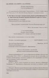 Представление о награждении оберштурмбаннфюрера СС О. Дирлевангера Военным орденом Немецкого креста в золоте. 9 августа 1943 г.