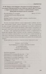 Приказ исполняющего обязанности высшего фюрера СС и полиции в Центральной России и Вайссрутении К. фон Готтберга о запрете расстреливать пленных и перебежчиков в период проведения антипартизанских операций. 11.8.1943 г.