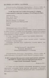 Сообщение Центрального штаба партизанского движения в ЦК ВКП (б) о борьбе партизан Барановичской области с карательной экспедицией «Герман». 30 августа 1943 г.