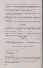 Радиограмма из особого батальона Дирлевангера в Главное оперативное управление СС о боевом и численном составе части в августе 1943 г. 11.9.43 г.
