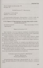 Приказ О. Дирлевангера о несении караульной службы в особом батальоне СС. 15.9.43 г.