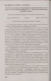 Боевой приказ командующего полиции безопасности и СД Вайссрутении штандартенфюрера СС Э. Эрлингера о проведении операции «Генрих». Минск, 20.10.1943 г.