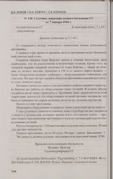 Донесения особого батальона СС «Дирлевангер» с 5 по 18 января 1944 г. В период боев под Дретунью. Суточное донесение особого батальона СС от 7 января 1944 г.