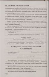 Донесения особого батальона СС «Дирлевангер» с 5 по 18 января 1944 г. В период боев под Дретунью. Суточное донесение особого батальона СС от 18 января 1944 г.