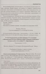 Радиограмма высшему фюреру СС и полиции в Центральной России и Вайссрутении о наградах командного состава особого батальона СС «Дирлевангер». 4.3.44 г.