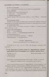 Донесение из особого полка СС «Дирлевангер» о боевом применении 4-й и 5-й штрафных рот в районе деревни Низок. 3.4.44 г.