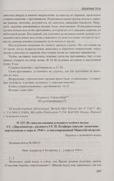 Из письма военнослужащего особого полка СС «Дирлевангер», рядового СС Н. Ксафера (письмо захвачено партизанами в апреле 1944 г. в оккупированной Минской области). Лине Аурархер в Тегернзее, [...] апреля 1944 г.