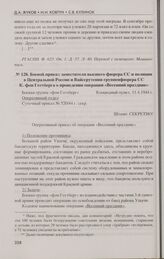 Боевой приказ заместителя высшего фюрера СС и полиции в Центральной России и Вайссрутении группенфюрера СС К. фон Готтберга о проведении операции «Весенний праздник». 11.4.1944 г.