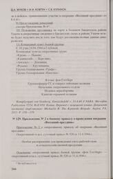 Приложение № 2 к боевому приказу о проведении операции «Весенний праздник». Особое распоряжение для проведения учета рабочей силы и сельскохозяйственной продукции. 11.4.1944 г.