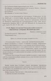 Приказ об участии I батальона особого полка СС «Дирлевангер» в операции «Весенний праздник». 15.4.44 г.