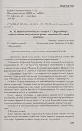 Приказ по особому батальону СС «Дирлевангер» о продолжении наступления в рамках операции «Весенний праздник». 19.4.44 г.