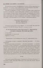 Радиограмма особого батальона СС «Дирлевангер» о потерях в операции «Весенний праздник». 17 мая 1944 г.