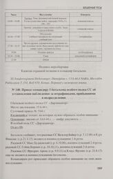 Приказ командиру I батальона особого полка СС об установлении наблюдения за штрафниками, прибывшими в подразделения. 15.6.44 г.