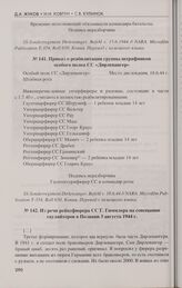Из речи рейхсфюрера СС Г. Гиммлера на совещании гауляйтеров в Познани 3 августа 1944 г.