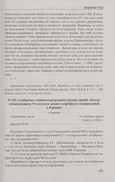 Сообщение главнокомандующего группы армий «Центр» командующему 9-й полевой армии о переброске подкреплений в Варшаву. 5 августа 1944 г.