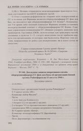 Докладная записка оперативного штаба обергруппенфюрера СС фон дем Баха об организации боевой группы Райнефарта на 11 августа 1944 г.
