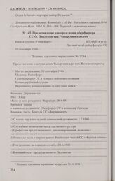 Представление о награждении оберфюрера СС О. Дирлевангера Рыцарским крестом. 10 сентября 1944 г.