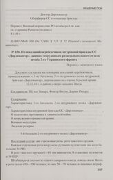 Из показаний перебежчиков штурмовой бригады СС «Дирлевангер», данных сотрудникам разведывательного отдела штаба 2-го Украинского фронта. 12.12.44 г.