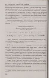 Протоколы допросов бывшего военнослужащего 36-й ваффен-гренадерской дивизии войск СС Адольфа Зимонера в 1945, 1946 и 1948 гг. Протокол допроса Адольфа Зимонера от 1 июня 1948 г.