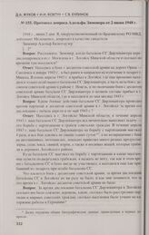 Протоколы допросов бывшего военнослужащего 36-й ваффен-гренадерской дивизии войск СС Адольфа Зимонера в 1945, 1946 и 1948 гг. Протокол допроса Адольфа Зимонера от 2 июня 1948 г.