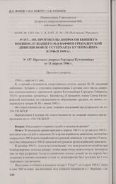 Протоколы допросов бывшего военнослужащего 36-й ваффен-гренадерской дивизии войск СС Герхарда Кутенмайера в 1946 и 1949 гг. Протокол допроса Герхарда Кутенмайера от 11 апреля 1946 г.