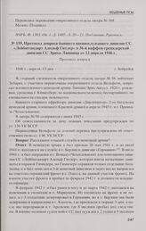 Протокол допроса бывшего военнослужащего дивизии СС «Лейбштандарт Адольф Гитлер» и 36-й ваффен-гренадерской дивизии СС Эриха Липшица от 12 апреля 1946 г. Бобруйск, 13 апреля 1946 г.