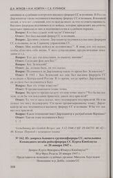 Из допроса бывшего группенфюрера СС, начальника Командного штаба рейхсфюрера СС Курта Кноблауха от 20 января 1947 г.