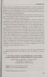 Допрос бывшего штурмбаннфюрера, судьи Главного судебного управления СС Конрада Моргена от 8 апреля 1947 г.