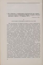 Из сообщения о конференции руководителей трех держав — Советского Союза, Соединенных Штатов Америки и Великобритании в Крыму 4-11 февраля 1945 г. 13 февраля 1945 г.