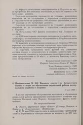 Постановление № 064 Военного совета 1-го Белорусского фронта о мерах но обеспечению нормальной работы коммунального хозяйства г. Берлина. 12 мая 1945 г. 
