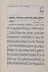 Интервью заместителя Председателя Совета Народных Комиссаров СССР А.И. Микояна корреспонденту «Правды» относительно продовольственного положения в Берлине и Дрездене. Середина мая 1945 г.