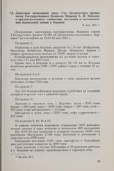 Донесение начальника тыла 1-го Белорусского фронта члену Государственного Комитета Обороны А.И. Микояну о продовольственном снабжении населения и восстановлении нормальной жизни в Берлине. 18 мая 1945 г.