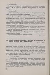 Приказ военного коменданта г. Берлина об организации городской полиции, суда и прокуратуры. 25 мая 1945 г. 