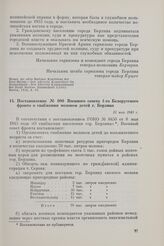 Постановление № 080 Военного совета 1-го Белорусского фронта о снабжении молоком детей г. Берлина. 31 мая 1945 г. 