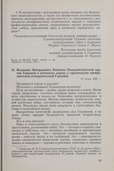 Воззвание Центрального Комитета Коммунистической партии Германии к немецкому народу о строительстве антифашистской демократической Германии. 11 июня 1945 г.