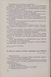 Протокол первого заседания управления земли Тюрингия. 16 июля 1945 г. 