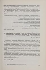 Предложение делегации СССР по вопросу «Политические принципы для Германии», внесенное на Потсдамской конференции глав правительств СССР, США и Великобритании. 30 июля 1945 г. 