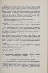 Постановление управления провинции Саксония о чистке в школах и начале школьных занятий. 3 августа 1945 г.