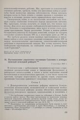 Постановление управления провинции Саксония о демократической земельной реформе. 3 сентября 1945 г. 