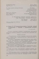 Приказ № 49 Главноначальствующего Советской военной администрации в Германии о реорганизации немецких судов. 4 сентября 1945 г.