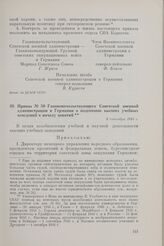 Приказ № 50 Главноначальствующего Советской военной администрации в Германии о подготовке высших учебных заведений к началу занятий. 4 сентября 1945 г.