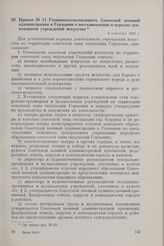Приказ № 51 Главноначальствующего Советской военной администрации в Германии о восстановлении и порядке деятельности учреждении искусства. 4 сентября 1945 г.