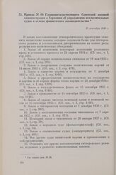 Приказ № 66 Главноначальствующего Советской военной администрации в Германии об упразднении исключительных судов и отмене фашистского законодательства. 17 сентября 1945 г.