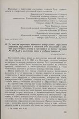Из письма директора немецкого центрального управления народного образования в советской зоне оккупации Германии управлениям земель и провинций по поводу приказа № 40 СВАГ о подготовке школ к учебным занятиям. 20 сентября 1945 г.